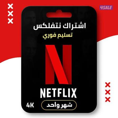 احصل على اشتراك نتفليكس بسعر 3 دينار فقط 3 أشهر
جودة 4k
جهازين0