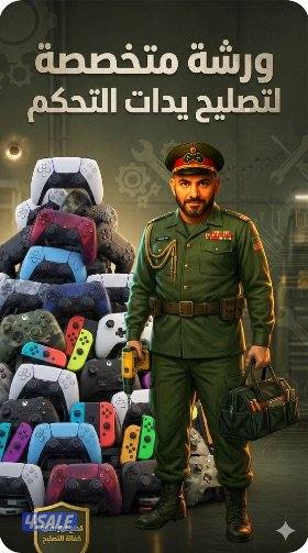 مركز الجنرال -الورشة المركزية لتصليح جميع اجهزة الفيديو جيمز والسكانات6