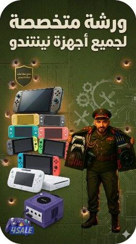 مركز الجنرال -الورشة المركزية لتصليح جميع اجهزة الفيديو جيمز والسكانات7