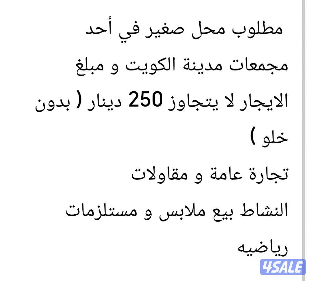 مطلوب محل للإيجار0