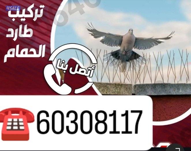 طارد حمام .طارد طيور .مانع الحمام .شبك طارد الحمام0