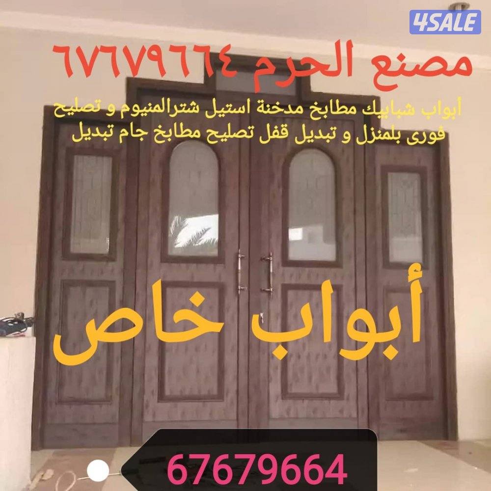 أبواب شبابيك مطابخ مدخنة استيل شترالمنيوم و تصليح فورى بلمنزل و تبديل1