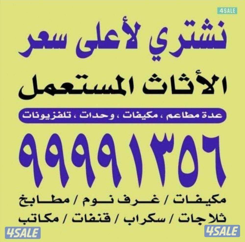 نشتري الأثاث المستعمل مكيفات أجهزة ديوانيات وبيوت كامله شقق0