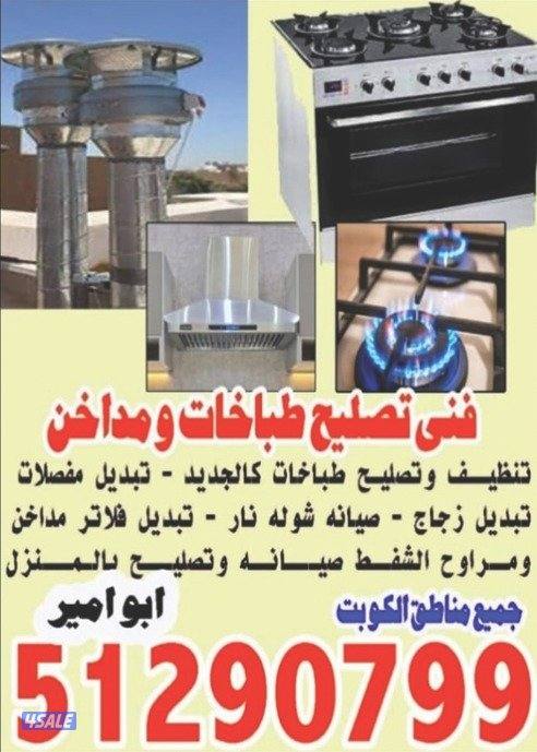 تصليح طباخات مداخن شفاطات صيانه غسيل طباخات مداخن تهوية مركزية0