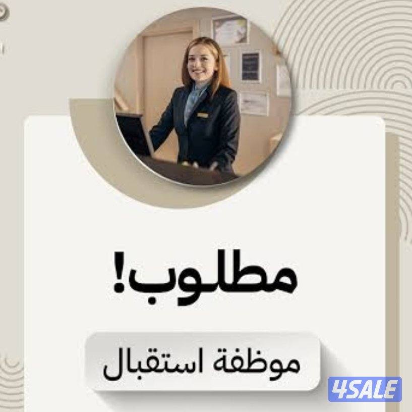 مطلوب موظفه استقبال0