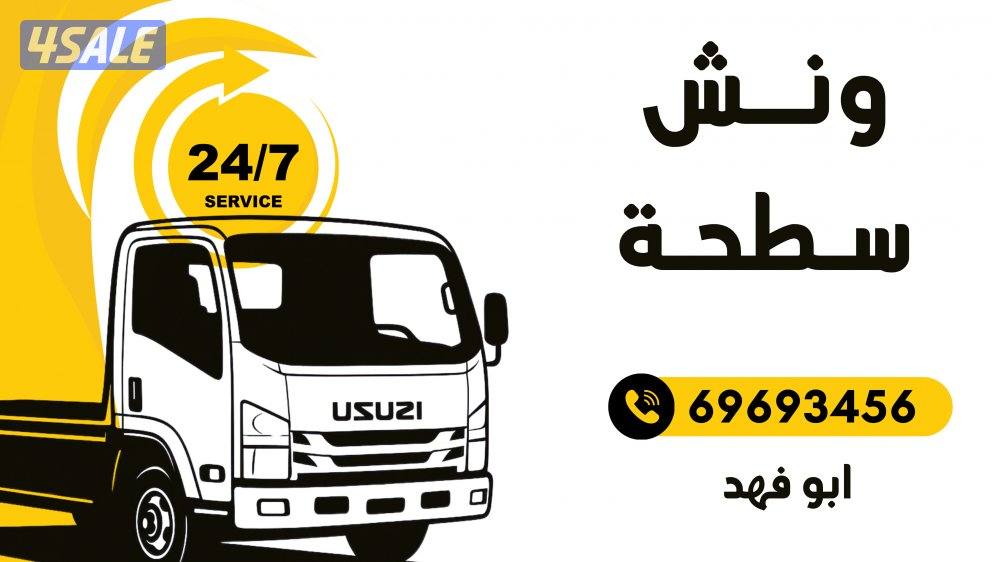 ونش سطحه خدمه ٢٤ ساعه1