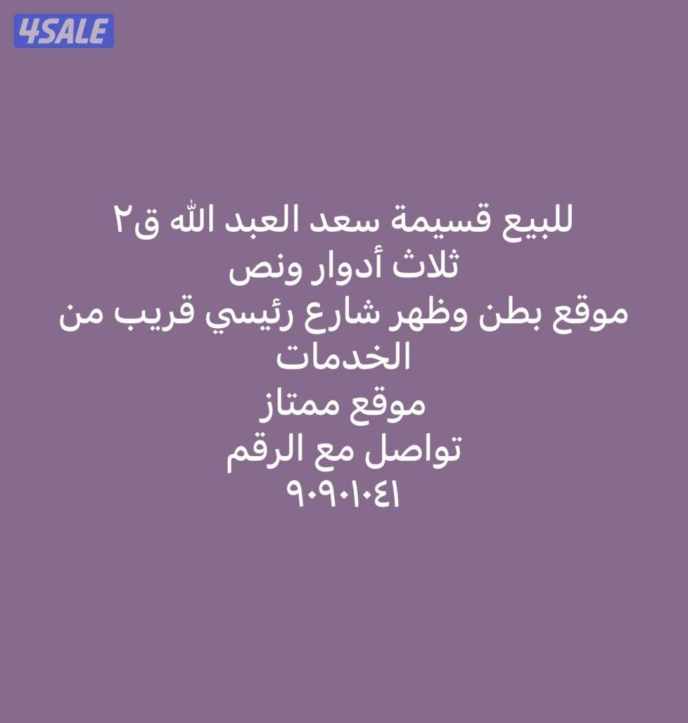 للبيع قسيمة سعد العبد الله موقع ممتاز0