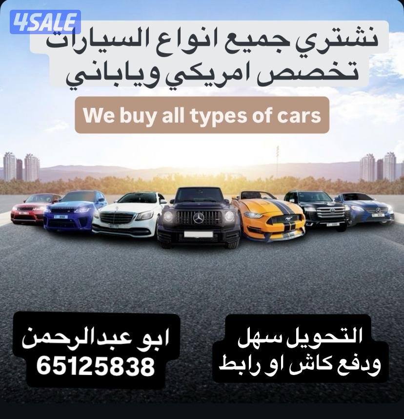 نشتري جميع أنواع السيارات  تحويل او تسقيط0