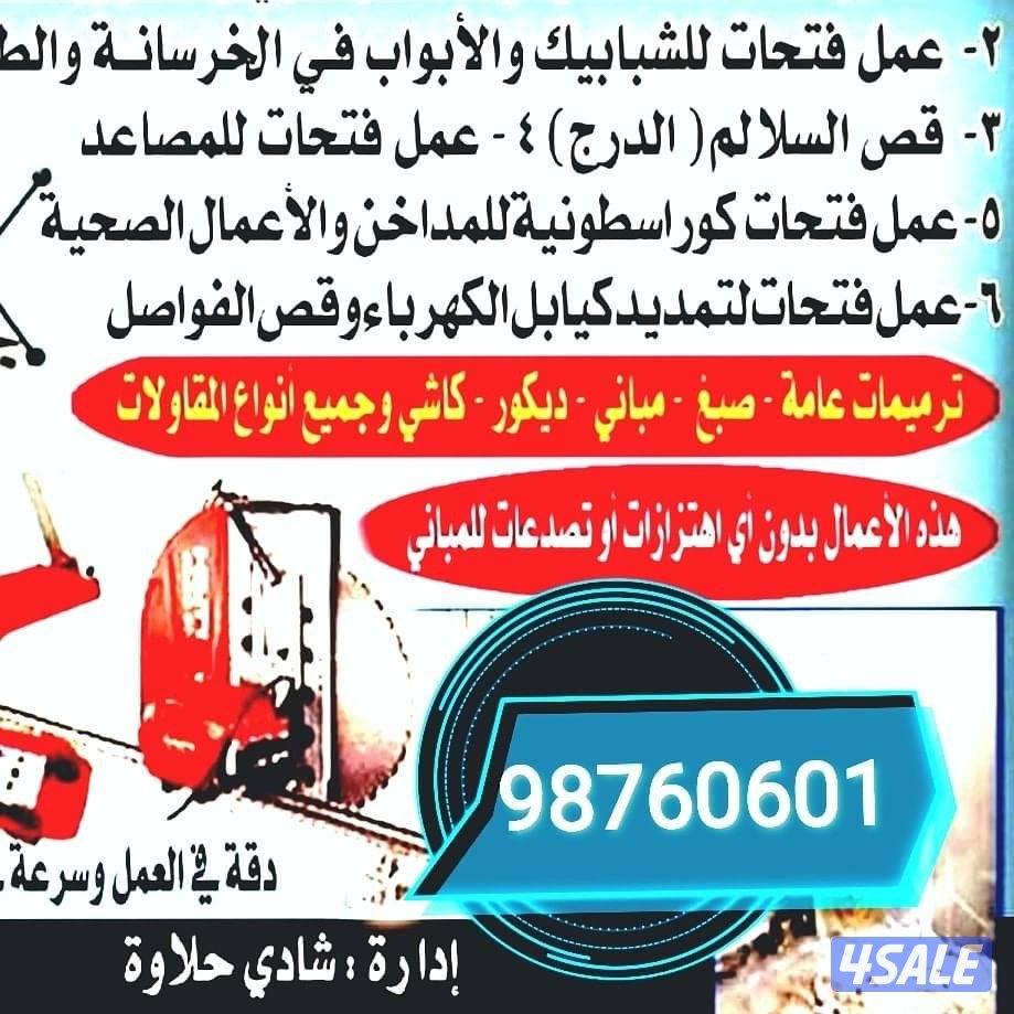 قص خرسانه وفتحات كور0