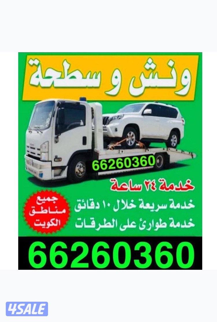 ونش الرابعه والجهراء 24 ساعه0