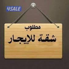 مطلوب شقة بسعر مناسب حق عائلة 3 افراد0