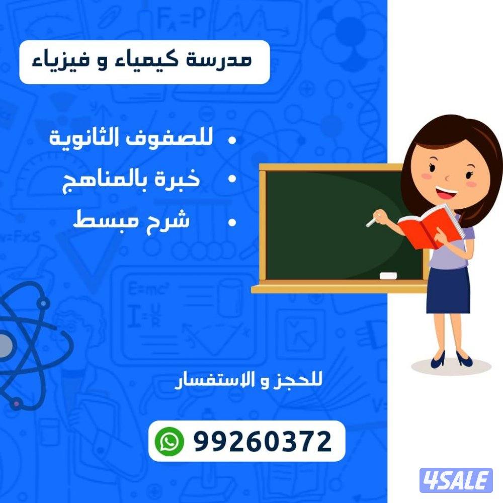 مدرسة فيزياء وكيمياء للثانوي شرح مبسط ومراجعة الامتحانات0