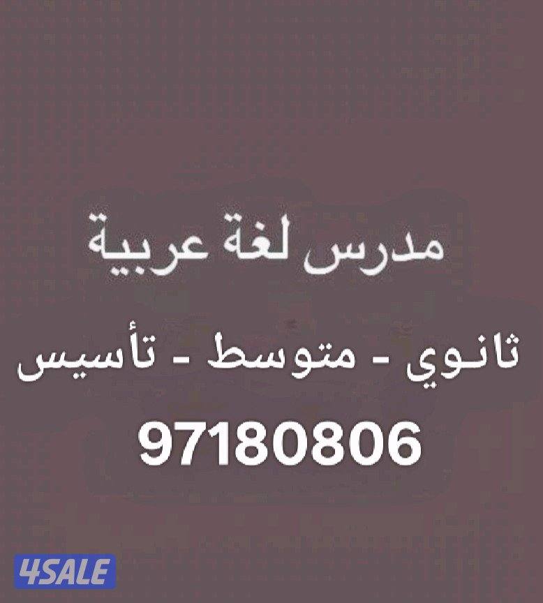 معلم لغة عربية لصفوف الثانوي0