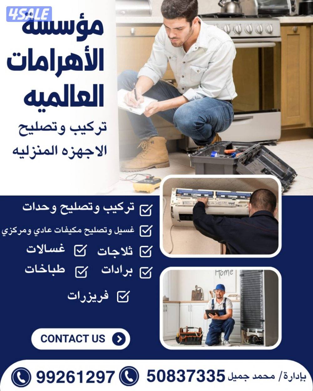 الأهرامات العالمية لصيانة وتركيب الاجهزة المنزلية0