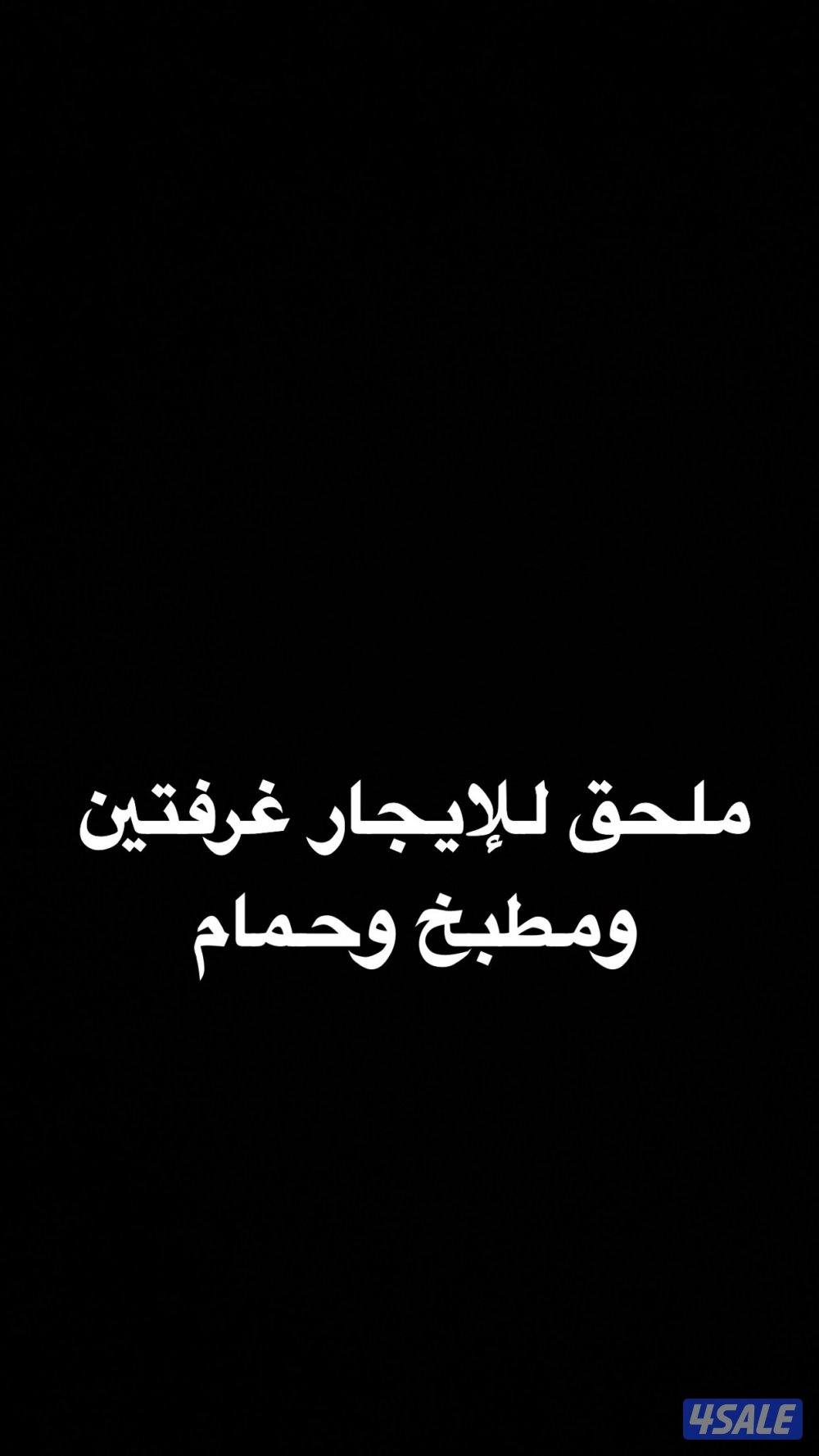 شقه العارضيه غرفتين وصاله ومطبخ وحمام دور ارضي0