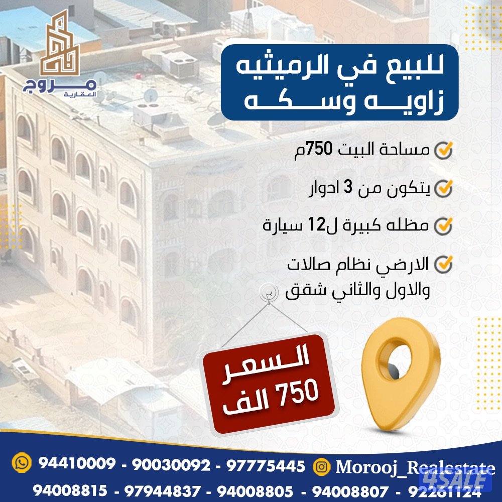 للبيع بيت زاويه و سكه في منطقه الرميثيه موقع مميز0