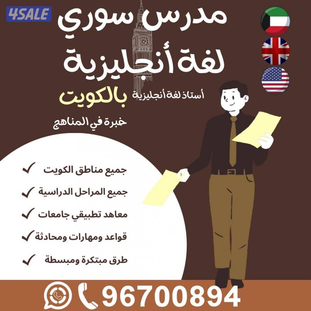 مدرس انجليزي جميع مناطق الكويت خبرة0