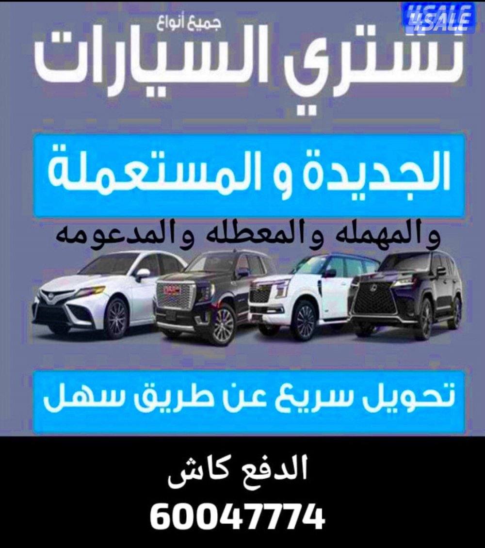 نشتري جميع انواع السيارات0
