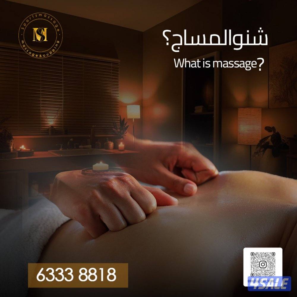 مساج منزلي 🏠1