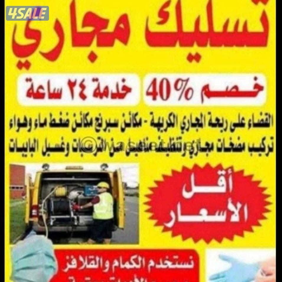 تسليك مجاري سحب مياه الأمطار 🌧 تسليك المجاري الحمامات والمطبخ6