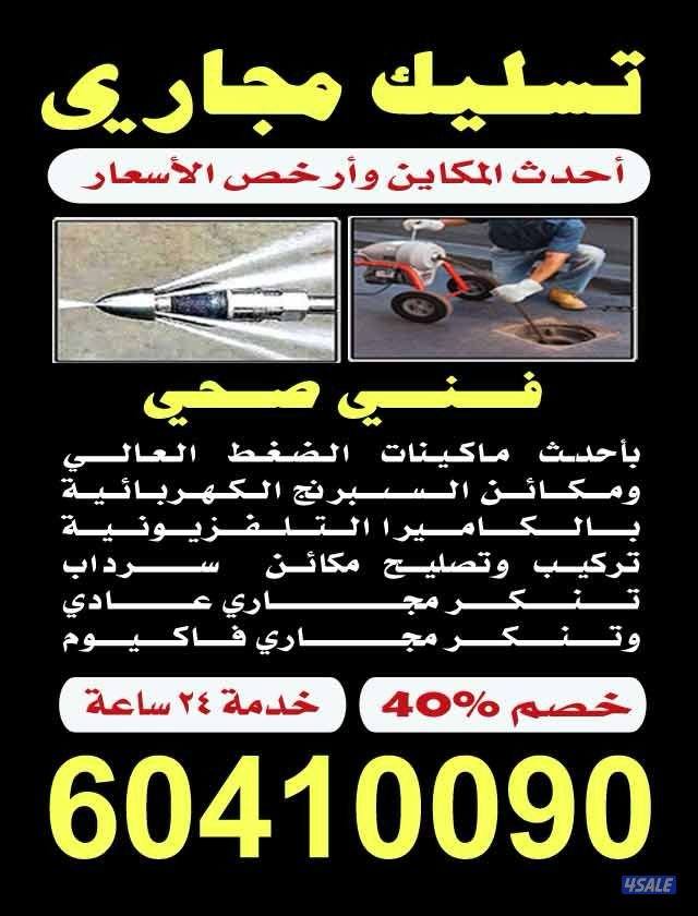 تسليك مجاري باحدث المكاين خدمه ٢٤ساعه سحب مياه الأمطار 🌧6