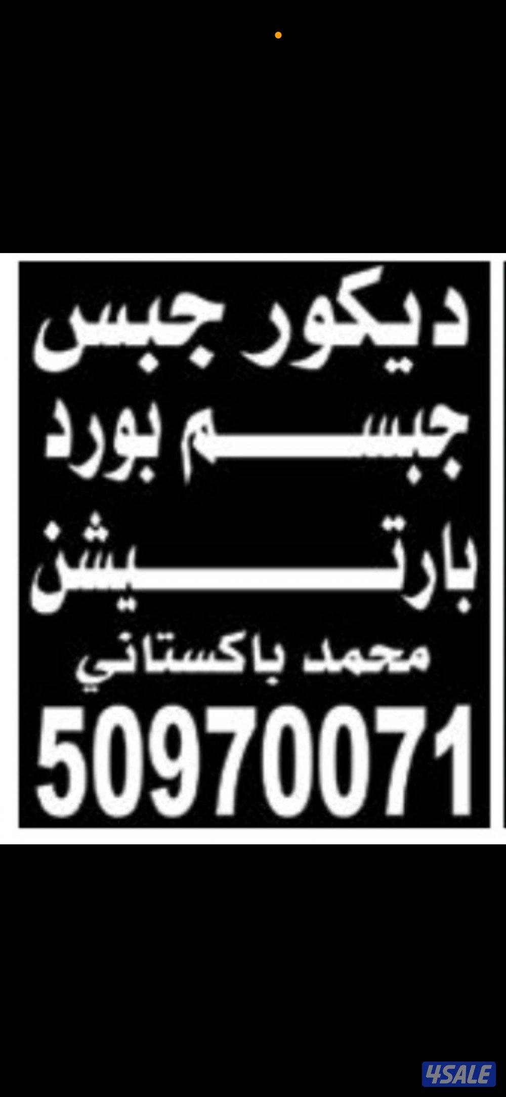 معلم باكستاني ديكور جبس جبسم بورد خصوصي0