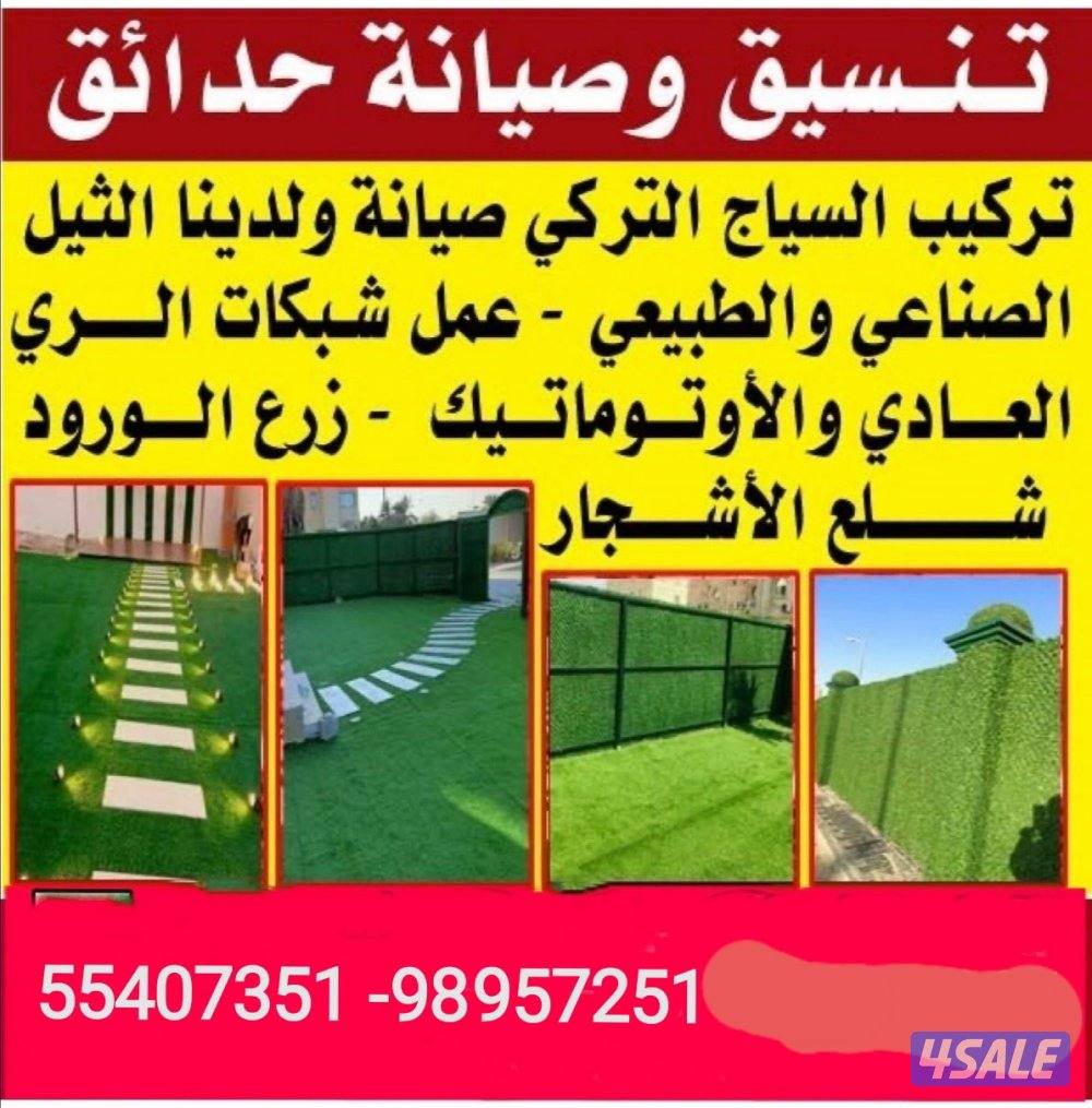 تنسيق حدائق تركيب تيل صناعي وطبيعي سور تركي1