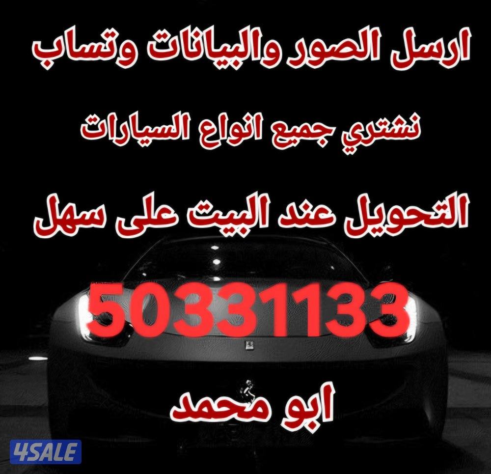 حول السيارة وانت في بيتك واستلم فلوسك قبل التحويل نشتري جميع السيارات2