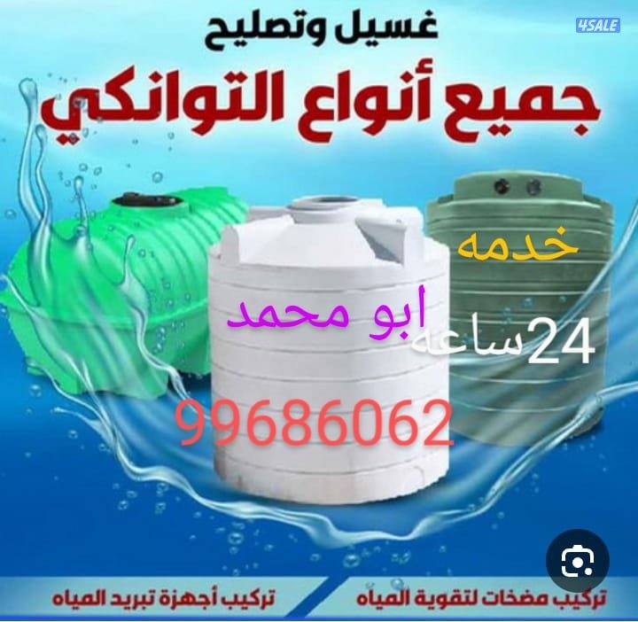 غسيل وتصليح جميع انواع التوانكي تنظيف التانكي من الطحالب والصدا0
