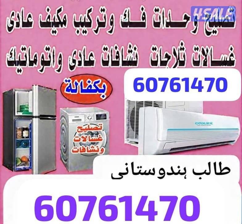 Repair Refrigerators and Washing Machine Dayar all Over Kuwait0