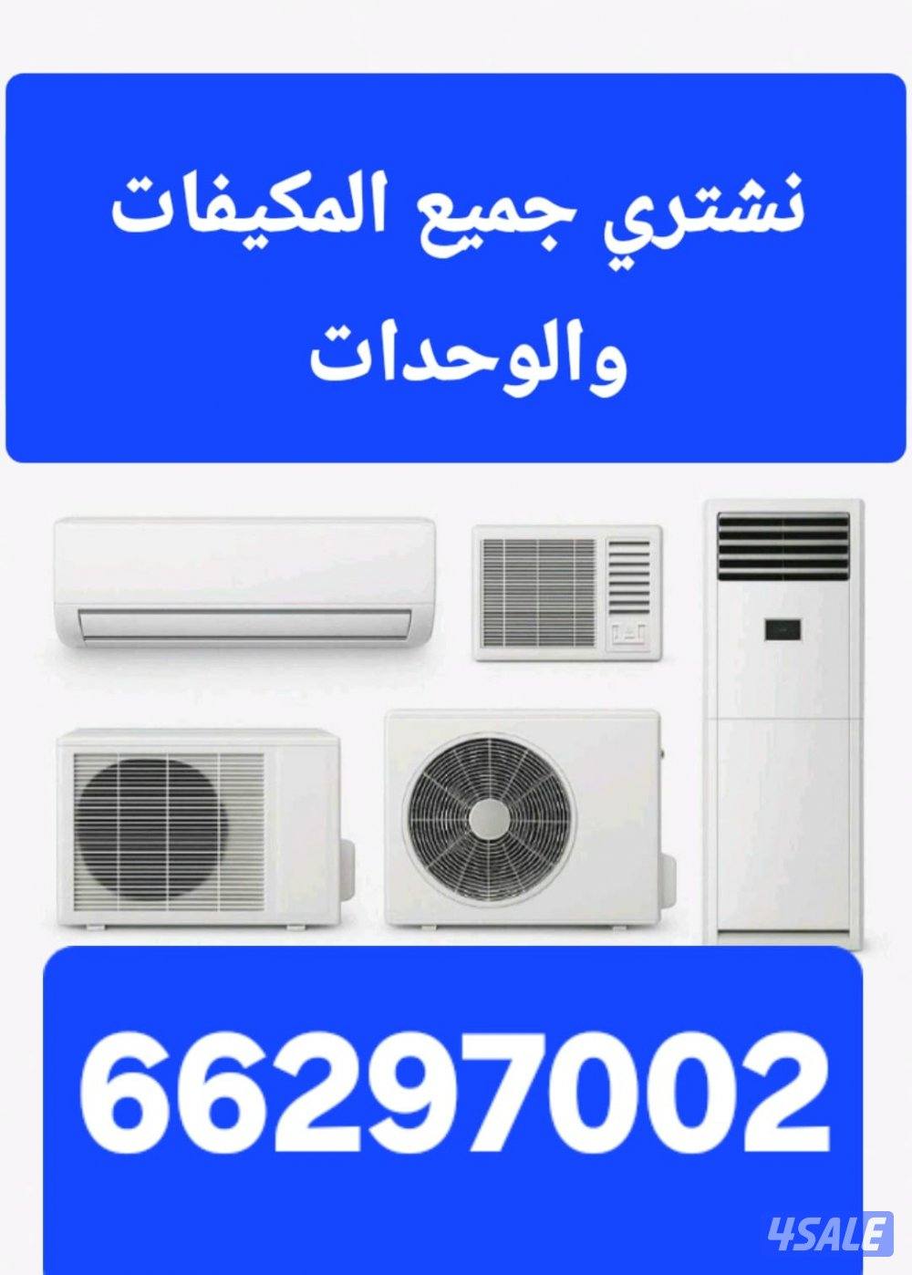 نشتري جميع الوحدات والمكيفات بإعلي الاسعار0