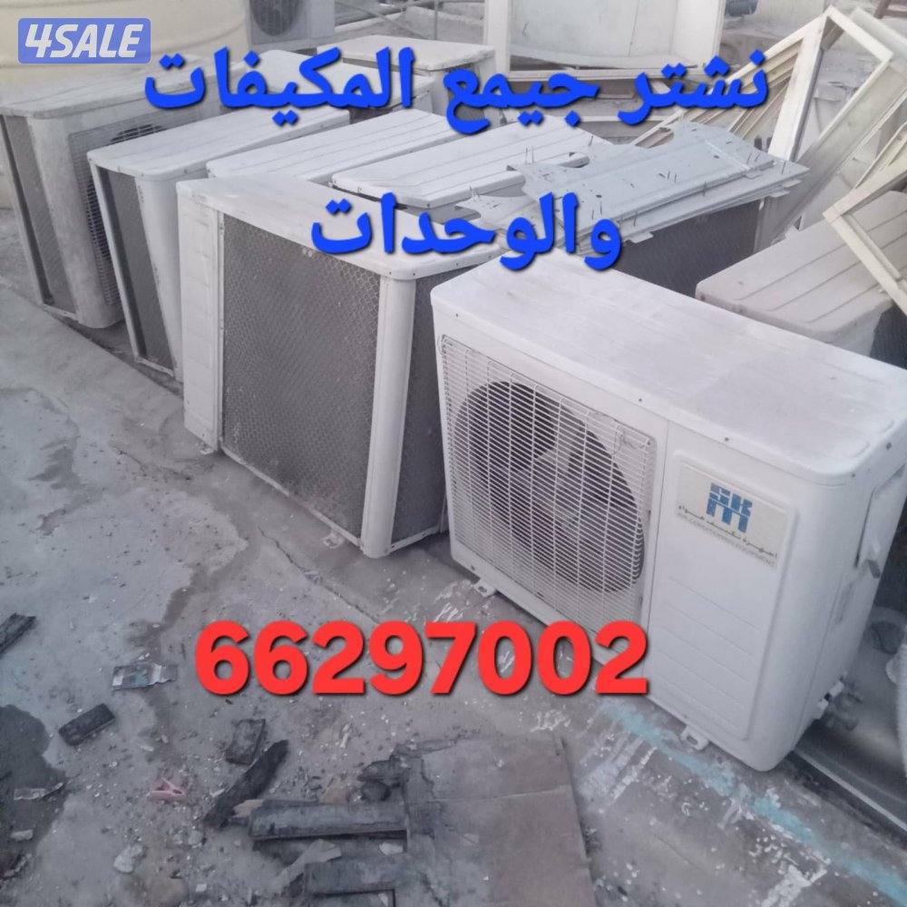 نشتري جميع الوحدات والمكيفات بإعلي الاسعار1