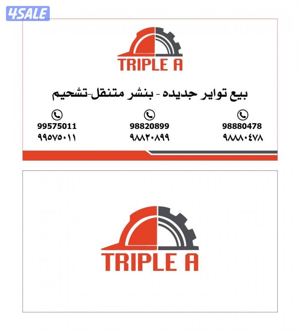 للبيع تواير 1200/242