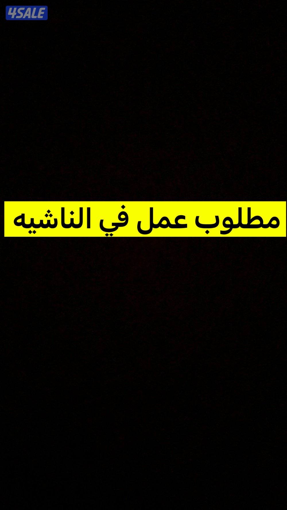 مطلوب عمل في الماشيه0