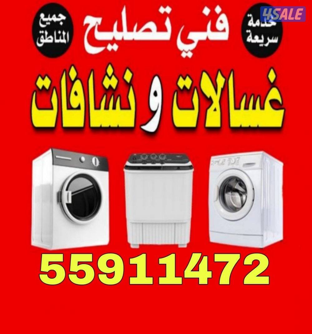 تصليح غسالات صيانة غسالات تصليح غسالات أتوماتيك تصليح نشافات أتوماتيك0