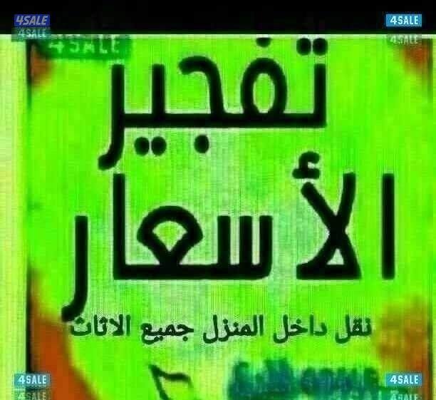 نقل عفش فك وتركيب جميع مناطق الكويت بانسب الاسعار0