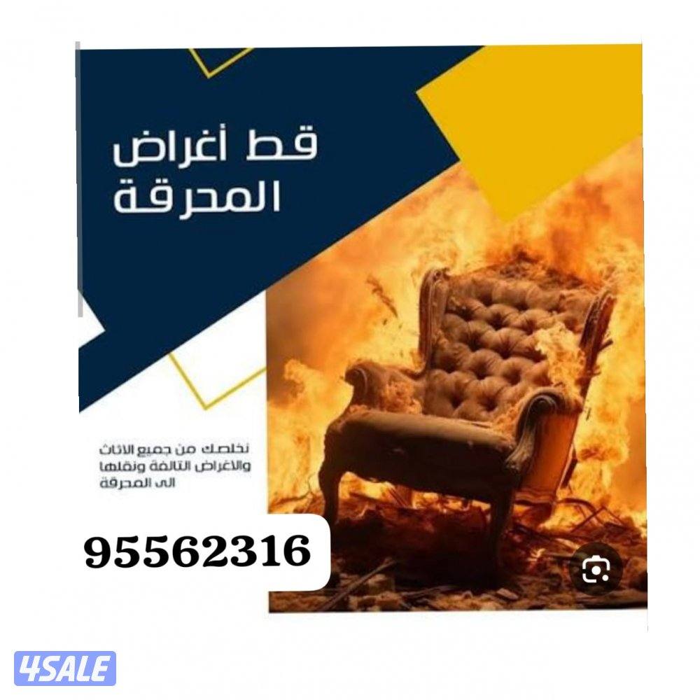 نقل عفش وقط للمحرقه لجميع مناطق الكويت0