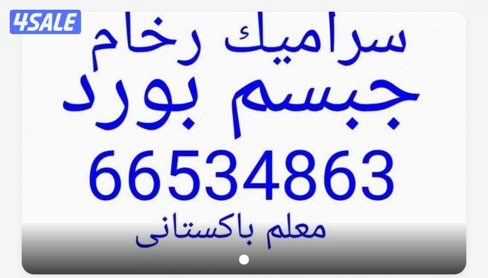 معلم سيراميك رخام فوق الكاشى تكسير وتركيب0