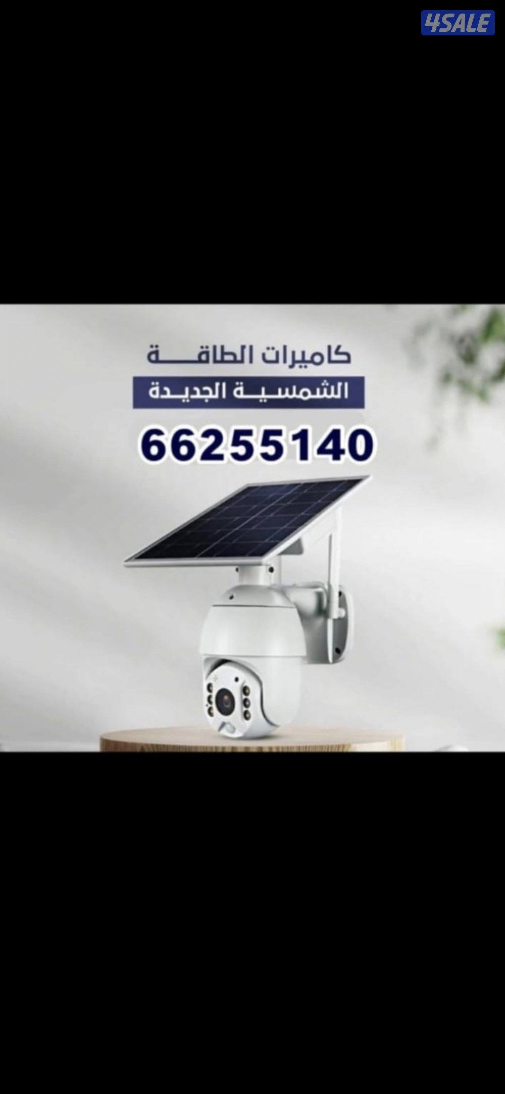 كاميرا طاقه شمسيه صوت وصوره متحركه بجميع الاتجاهات سبيكر ومايك0