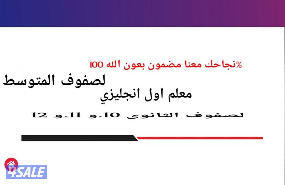 معلم اول انجليزي يضمن لك النجاح والتفوق بعون الله0