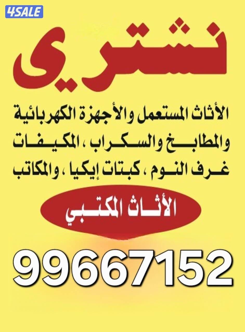 نشتري اثاث مستعمل وسكراب0