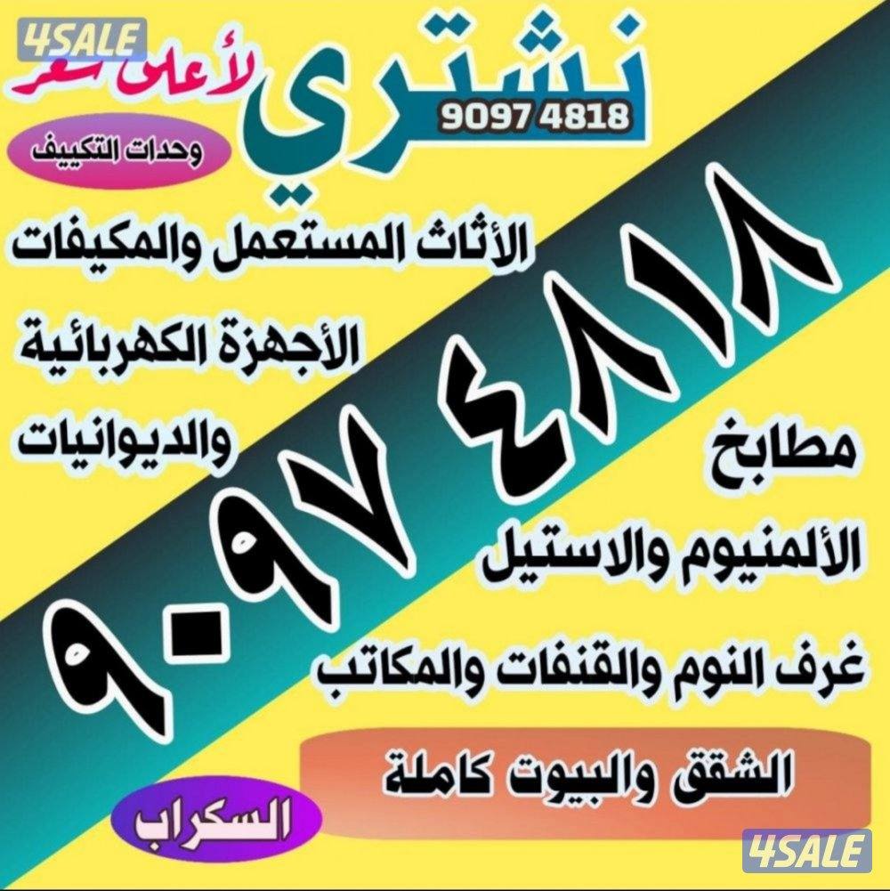 نشتري جميع الاثاث المستعمل غرف النوم والقنفات والسكراب والمكيفات0