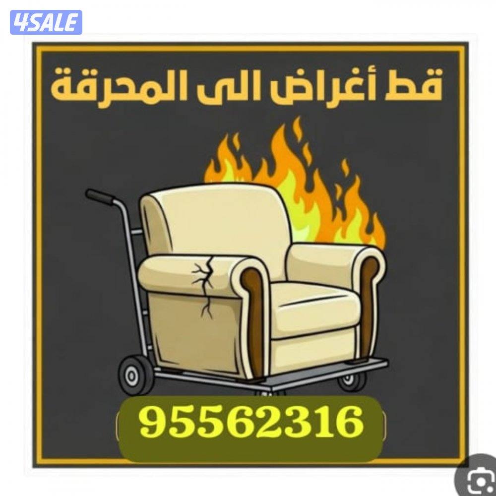 نقل عفش وقط للمحرقه لجميع المناطق ونقل اغراض وقط للمحرقه منازل كامله ل0
