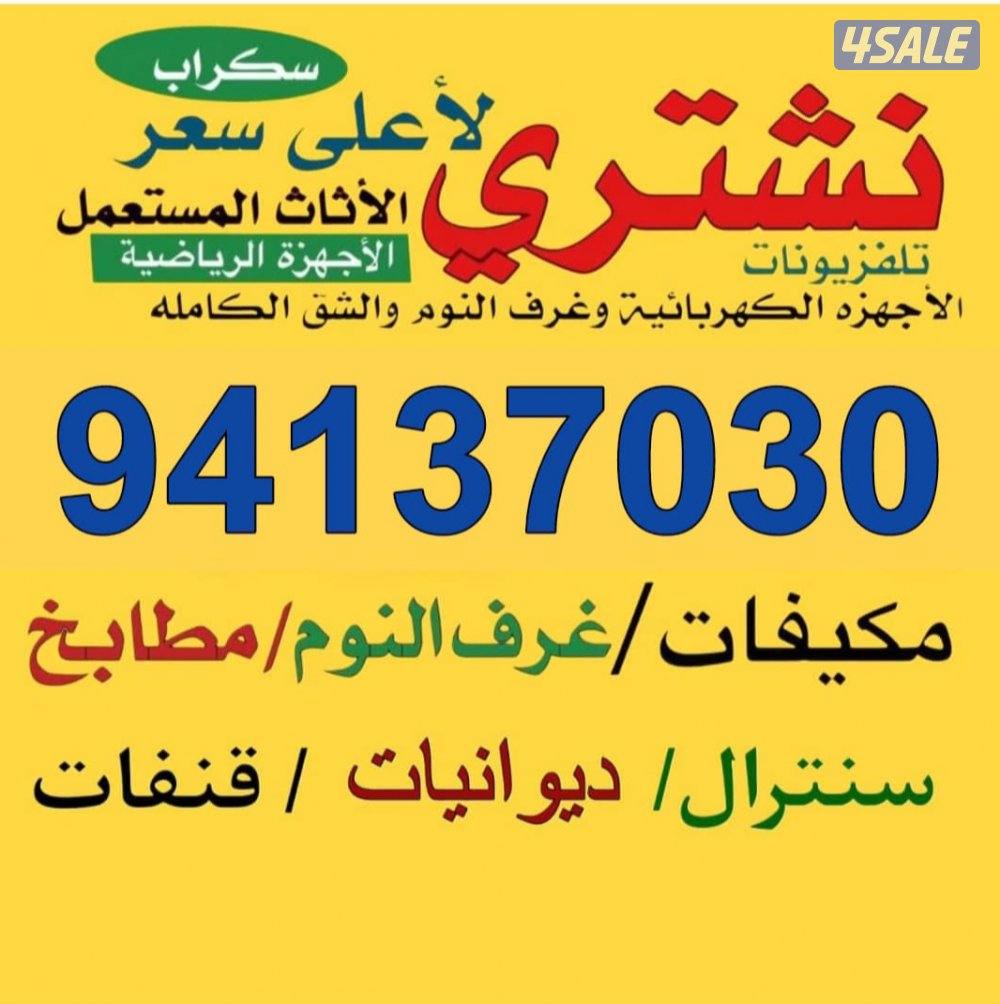 نشتري الأثاث المستعمل والديوانيات الشرقيه الشقاق والسكراب غرف نوم غنفا0