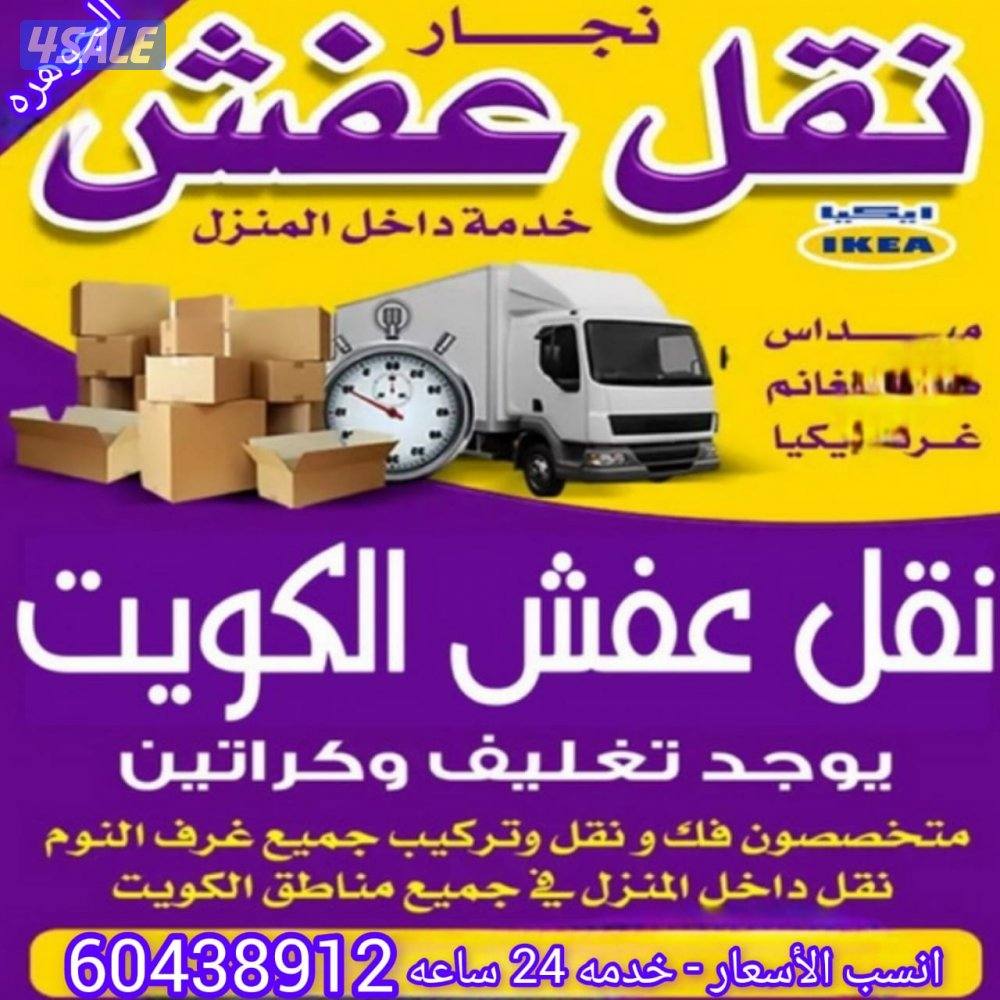 لجوهرة لنقل العفش🎉💯🔝
نقل. عفش الكويت🚚 اخصائيون في فك ونقل وت0