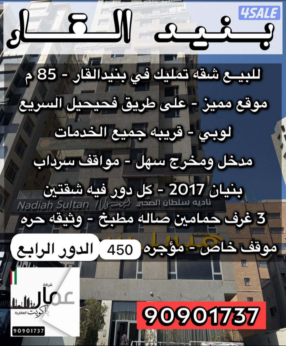 للبيع شقة في بنيد القار مطله على طريق فحيحيل0