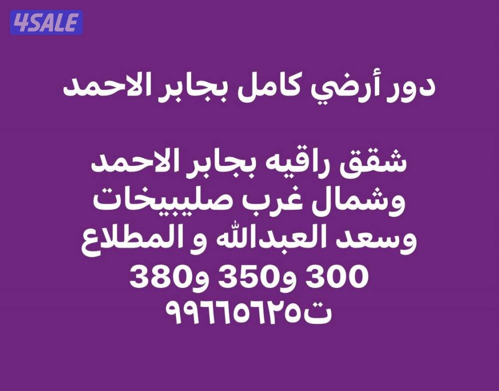 دور أرضي كامل : وشقق بجابر الاحمد وسعد العبدالله وشمال صليبيخات ومطلاع0