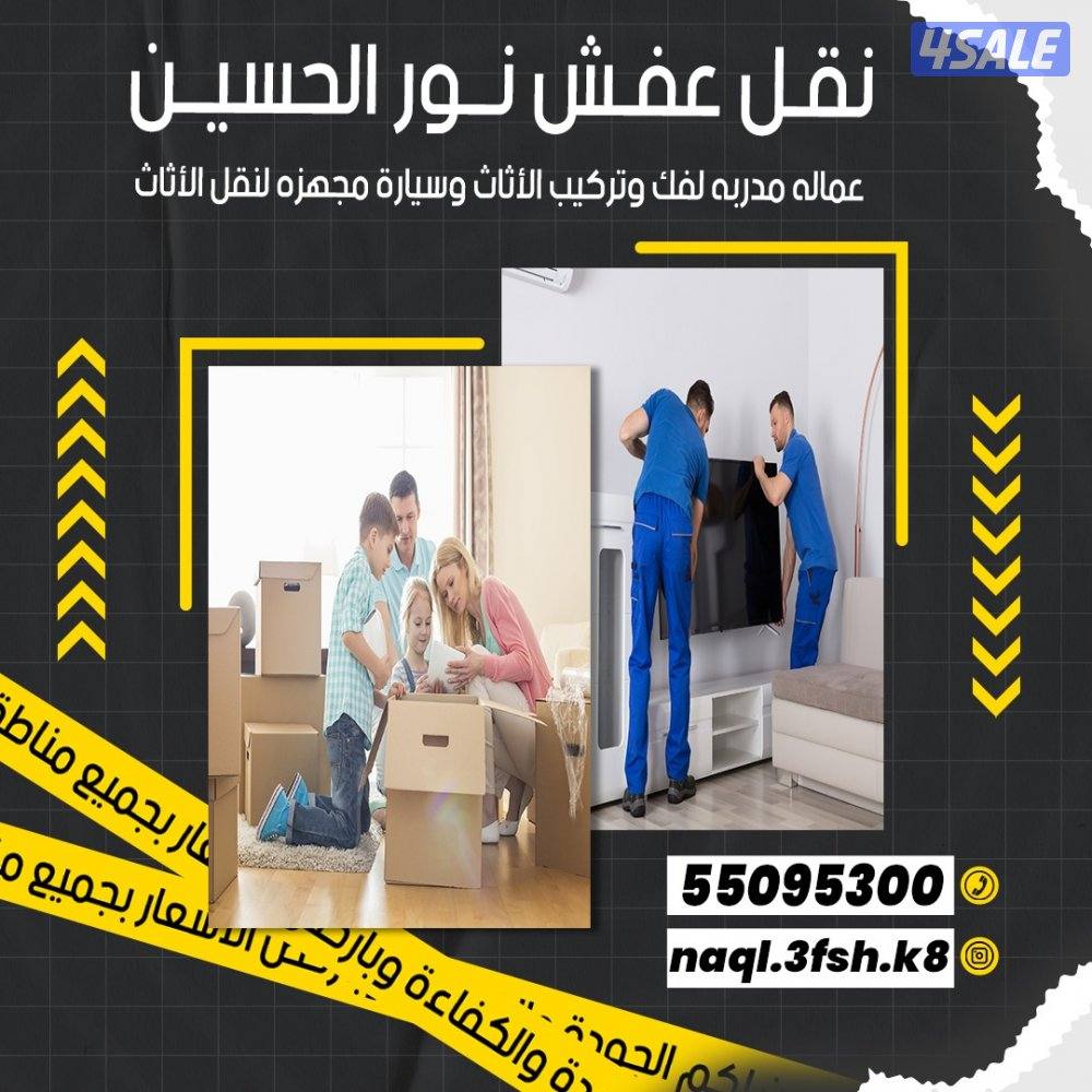 نقل عفش فك تركيب جميع انواع الأثاث المنزلي وخدمه داخل المنزل0