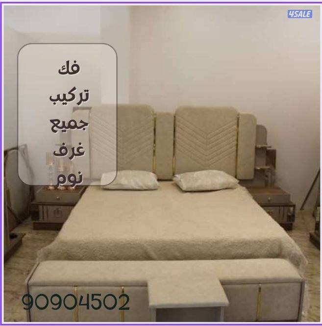 نقل عفش الكويت فك نقل تركيب0