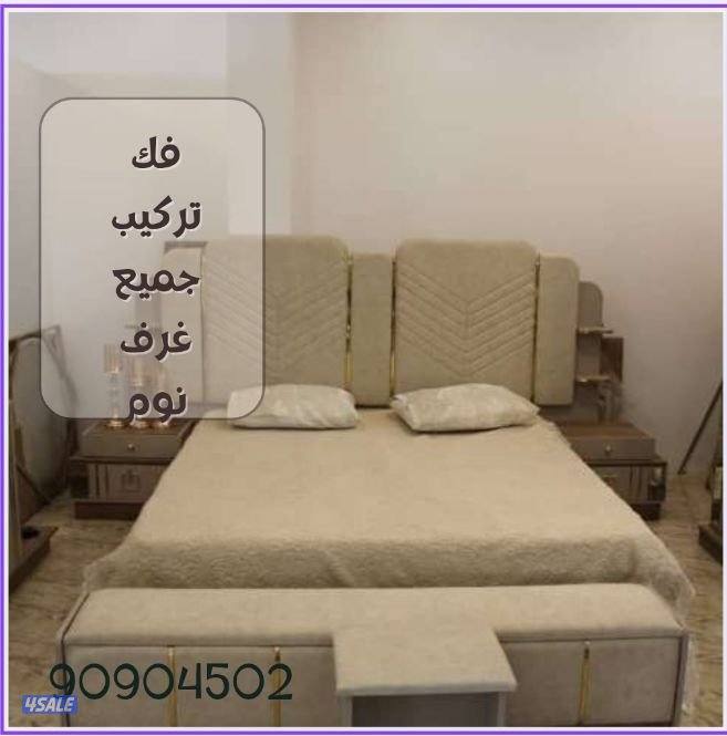 نقل عفش فك نقل تركيب جميع انواع غرف النوم0